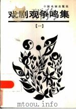 戏剧观争鸣集 1 1986 PDF电子版封面 8069·882 杜清源编