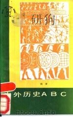 中外历史ABC 1988 PDF电子版封面 7203001224 晓青编