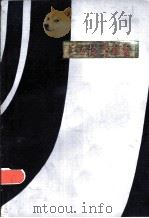 王力论学新著 1983 PDF电子版封面 9113·39 王力著