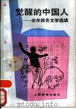 觉醒的中国人  近年报告文学选读（1988 PDF版）