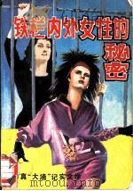 铁栏内外女性的秘密 1989 PDF电子版封面 7506302241 李建著