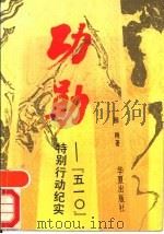 功勋 “五一○”特别行动纪实 1991 PDF电子版封面 7800539792 柳刚著