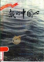我的中国心 5 记旅外和归国华侨 1985 PDF电子版封面 7376·9 杜明明编