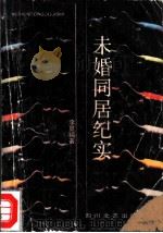 未婚同居纪实   1989  PDF电子版封面  7541103543  李显福著 