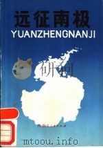 远征南极   1986  PDF电子版封面  12089·4  李海明，惠军著 