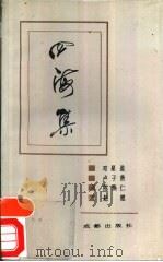 四海集 1990 PDF电子版封面 7805750491 邓星盈等编
