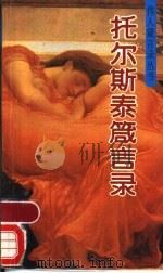 托尔斯泰箴言录 1993 PDF电子版封面 7507706079 (俄)托尔斯泰著;西语,吕嘉编