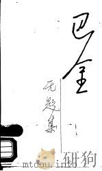 随想录 第3集 无题集 1986 PDF电子版封面 10019·4050 巴金