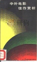 中外电影佳作赏析 1987 PDF电子版封面 8061·3266 黄式宪,木艺编