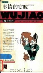 多情的窃贼 1986 PDF电子版封面 10077·3067 曹正文编