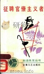 征聘官僚主义者  讽刺幽默短篇小说集   1988  PDF电子版封面  7539601345  （苏）凯冒克利德哉著；王之冲译 