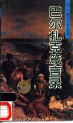 巴尔扎克箴言录 1993 PDF电子版封面 7507706095 (法)巴尔扎克著;田微编