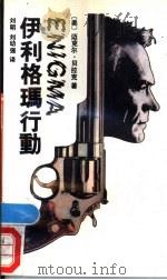 伊利格玛行动 1990 PDF电子版封面 7536612184 (美)贝拉克(Barak,Michael)著;刘 明,刘幼强