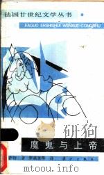 魔鬼与上帝   1986  PDF电子版封面  7540700637  （法）让.保尔--萨特著；罗嘉美等译 