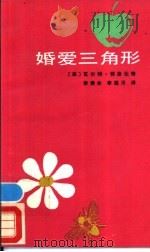 婚爱三角形 1988 PDF电子版封面 7224002992 (美)瓦尔特·特洛比奇著;李贵仓,李延川译
