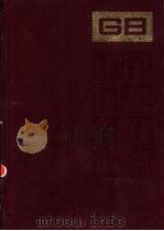 GB14583-14665 中国国家标准汇编 191 1995 PDF电子版封面 7506611031 中国标准出版社总编室编;杨东湃等起草