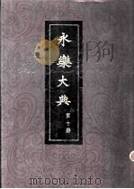 永乐大典  第10册（ PDF版）