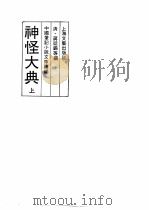 神怪大典 上 1991 PDF电子版封面 7532108155 清·蒋廷锡等编