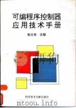 可编程序控制器应用技术手册 1996 PDF电子版封面 7502327762 耿文学主编