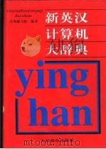 新英汉计算机大辞典   1998  PDF电子版封面  7115068127  辞典编写组编著 
