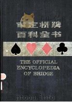 审定桥牌百科全书 1986 PDF电子版封面 17051·60271 (美)弗雷耶(Frey,R.L.)著;周家骝译