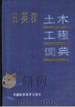 日英汉土木工程词典 1991 PDF电子版封面 7504605158 杨洪主编