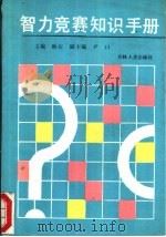 智力竞赛知识手册 1990 PDF电子版封面 7206007333 秋石主编