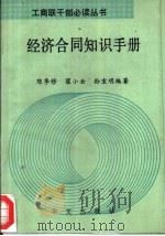 经济合同知识手册 1992 PDF电子版封面 750750123X 陈季修等编著