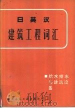 日英汉建筑工程词汇 给水排水与建筑设备 1982 PDF电子版封面 15040·3521 高履泰编