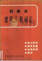 日英汉建筑工程词汇 城乡规划、建筑测量、道路桥梁、园林 1982 PDF电子版封面 15040·3921 高履泰编