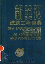 新英汉建筑工程词典 1991 PDF电子版封面 7112011000 夏行时主编