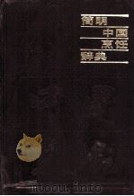 简明中国烹饪辞典 1987 PDF电子版封面 15088·191 《简明中国烹饪辞典》编写组编