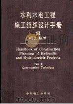 水利水电工程施工组织设计手册 第2卷 施工技术 1990 PDF电子版封面 7801244508 水利电力部水利水电建设总局编