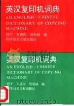 英汉复印机词典 1993 PDF电子版封面 750231993X 顾平,朱遵田等编