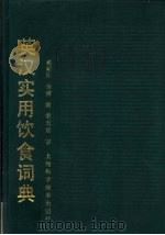 英汉实用饮食词典 1992 PDF电子版封面 7532322815 戴新环,金辉编
