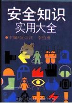 安全知识实用大全 1990 PDF电子版封面 7805310912 阮崇武,李伯勇主编