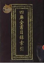 四库全书目录索引  景印文渊阁四库全书目录（1990 PDF版）