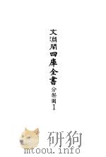 四库全书目录索引  景印文渊阁四库全书分架圆1（1990 PDF版）