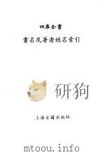 四库全书目录索引  四库全书书名及著者姓名索引（1990 PDF版）