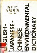 英日汉环境辞典 1988 PDF电子版封面 7117005076 王兴阁编译