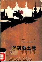 双剑勤王录 1986 PDF电子版封面 10286·262 大仲马著