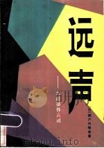 远声 大逆事件真相 1984 PDF电子版封面 10109·1721 (日)濑户内晴美著;陈浩译