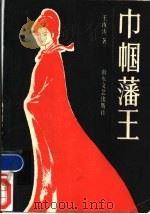 巾帼藩王 1987 PDF电子版封面 7532900940 王汝涛著
