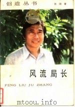 风流局长 张刚电影剧本选 1986 PDF电子版封面 10368·94 张刚著