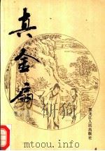 真金扇 1989 PDF电子版封面 7207008678 章禹纯主编