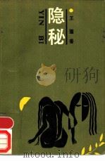 隐秘   1989  PDF电子版封面  7505909967  王蓬著 