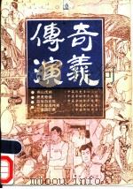 传奇·演义 第10辑 1990 PDF电子版封面 7539602015 本社编