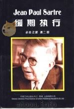 缓期执行 自由之路 第2部 1998 PDF电子版封面 7507104621 (法)让·保尔·萨特(Jean-Paul Sartre)著;