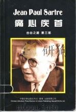 痛心疾首 自由之路 第3部 1998 PDF电子版封面 750710463X (法)让·保尔·萨特(Jean-Paul Sartre)著;