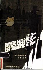 雷曼湖谍影   1986  PDF电子版封面  10397·32  （日）西村京太郎著；王德文译 